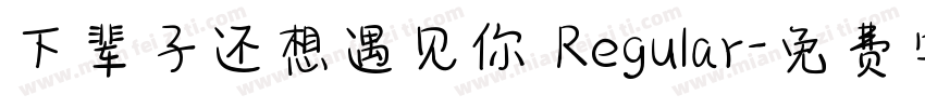 下辈子还想遇见你 Regular字体转换